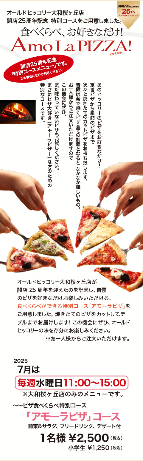 ピザ食べ放題