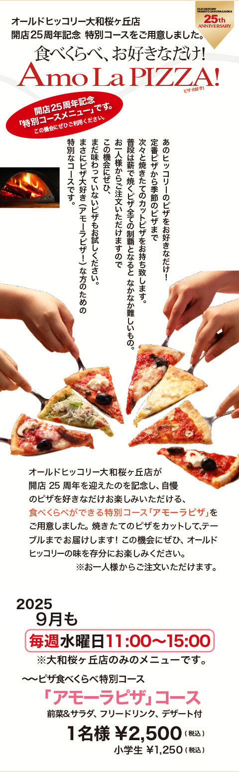 ピザ食べ放題