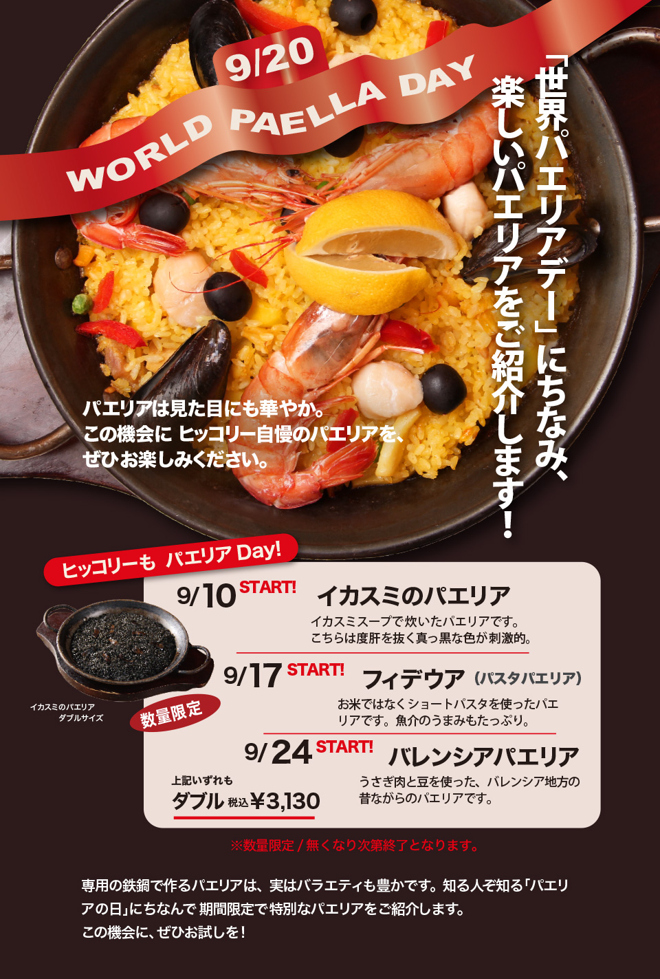世界パエリアデー