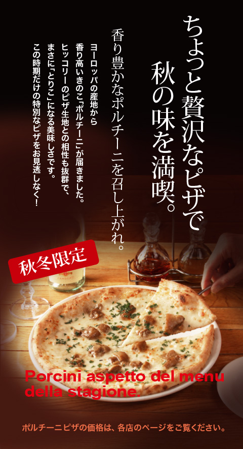 ポルチーニピザ