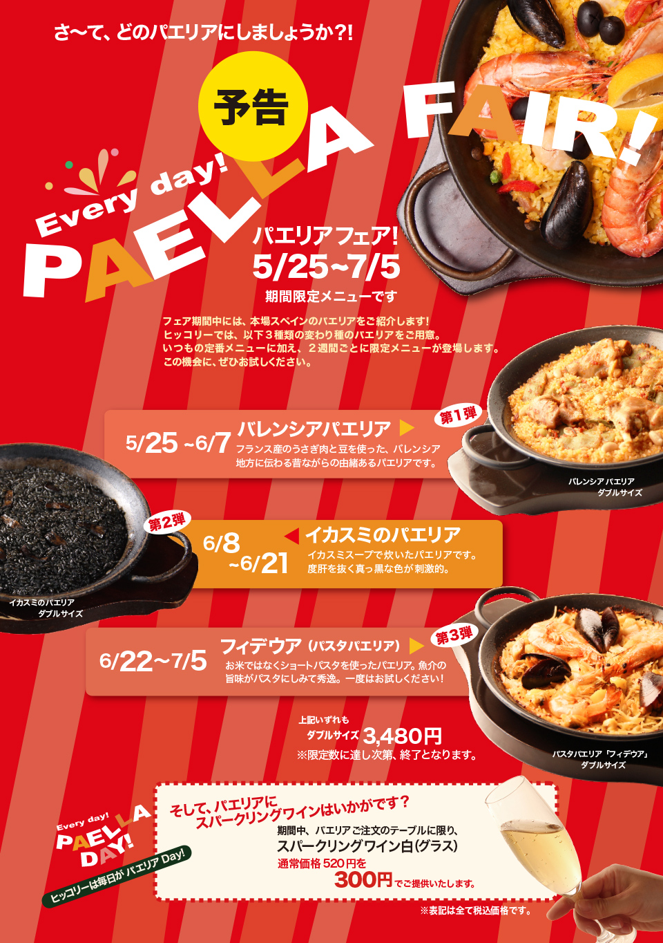 パエリアフェア５月25日から