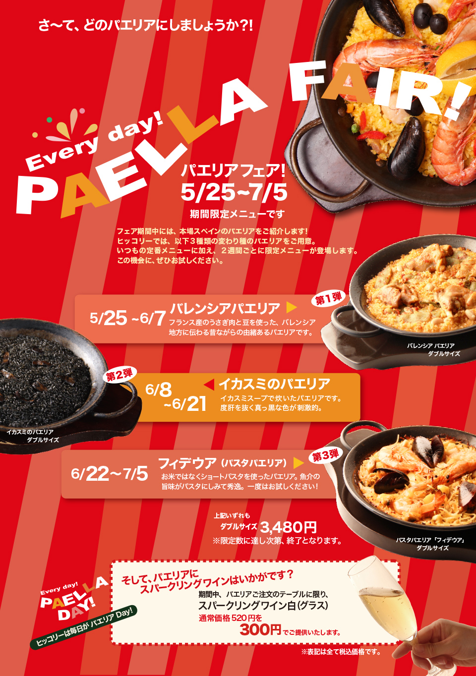 パエリアフェア５月25日から