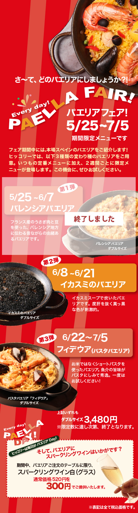 パエリアフェア開催中