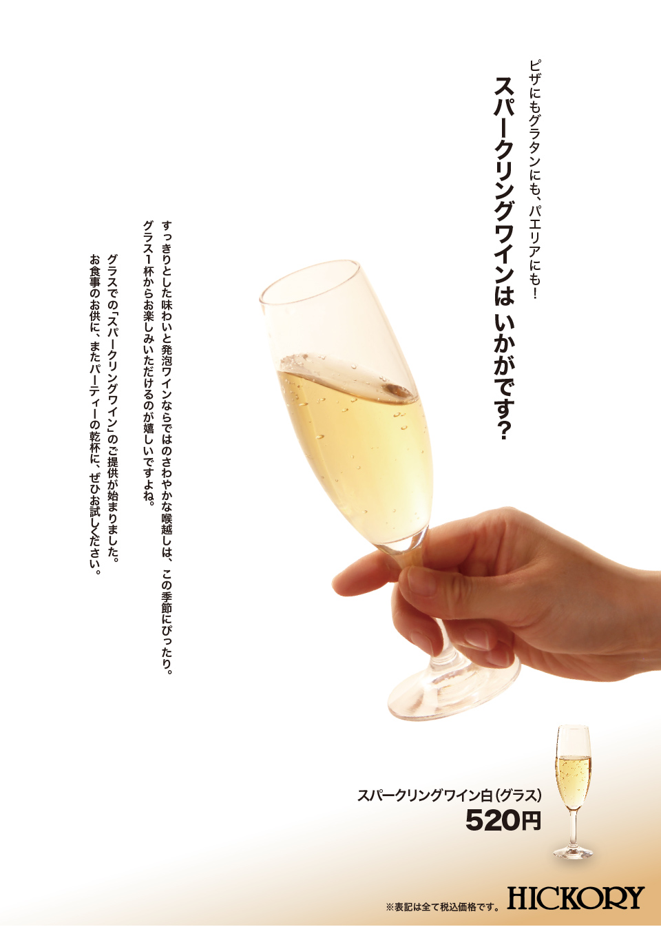 スパークリングワイン販売開始