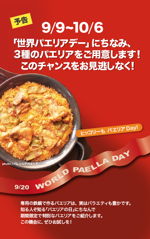 パエリアデーのお知らせ