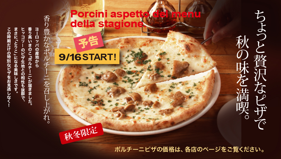 秋冬限定ポルチーニピザ
