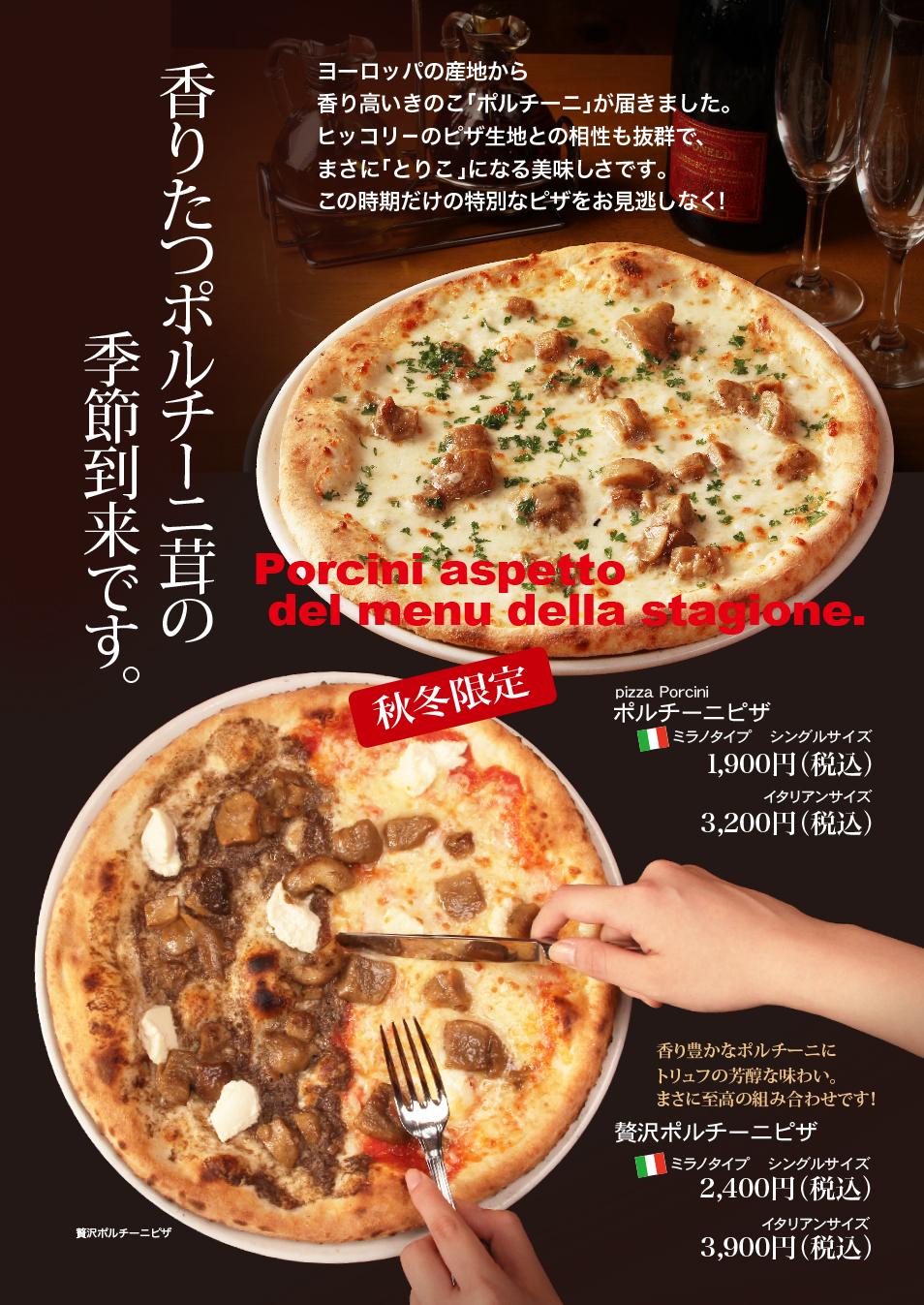 秋冬限定ポルチーニピザ