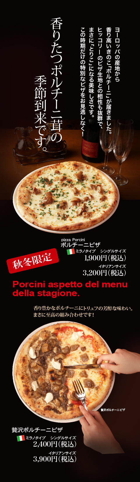 秋冬限定ポルチーニピザ