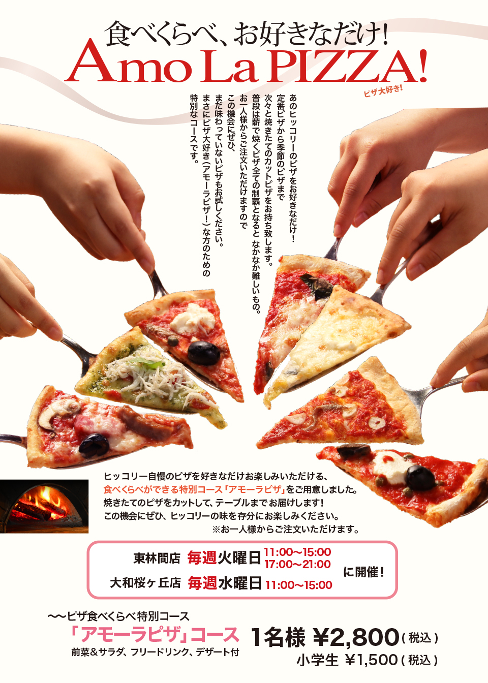 ピザ食べ放題