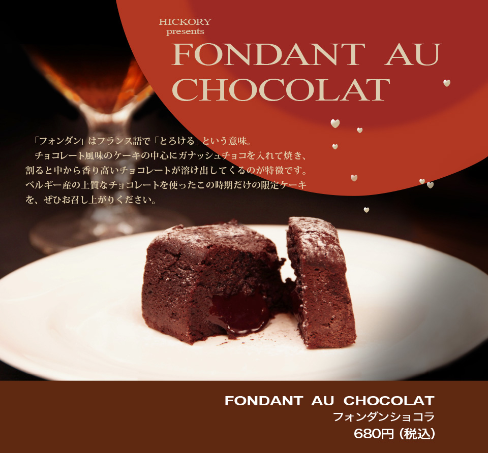 フォンダンショコラ680円