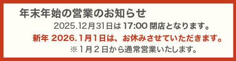 年末年始　12月31日17時まで　1月1日休業