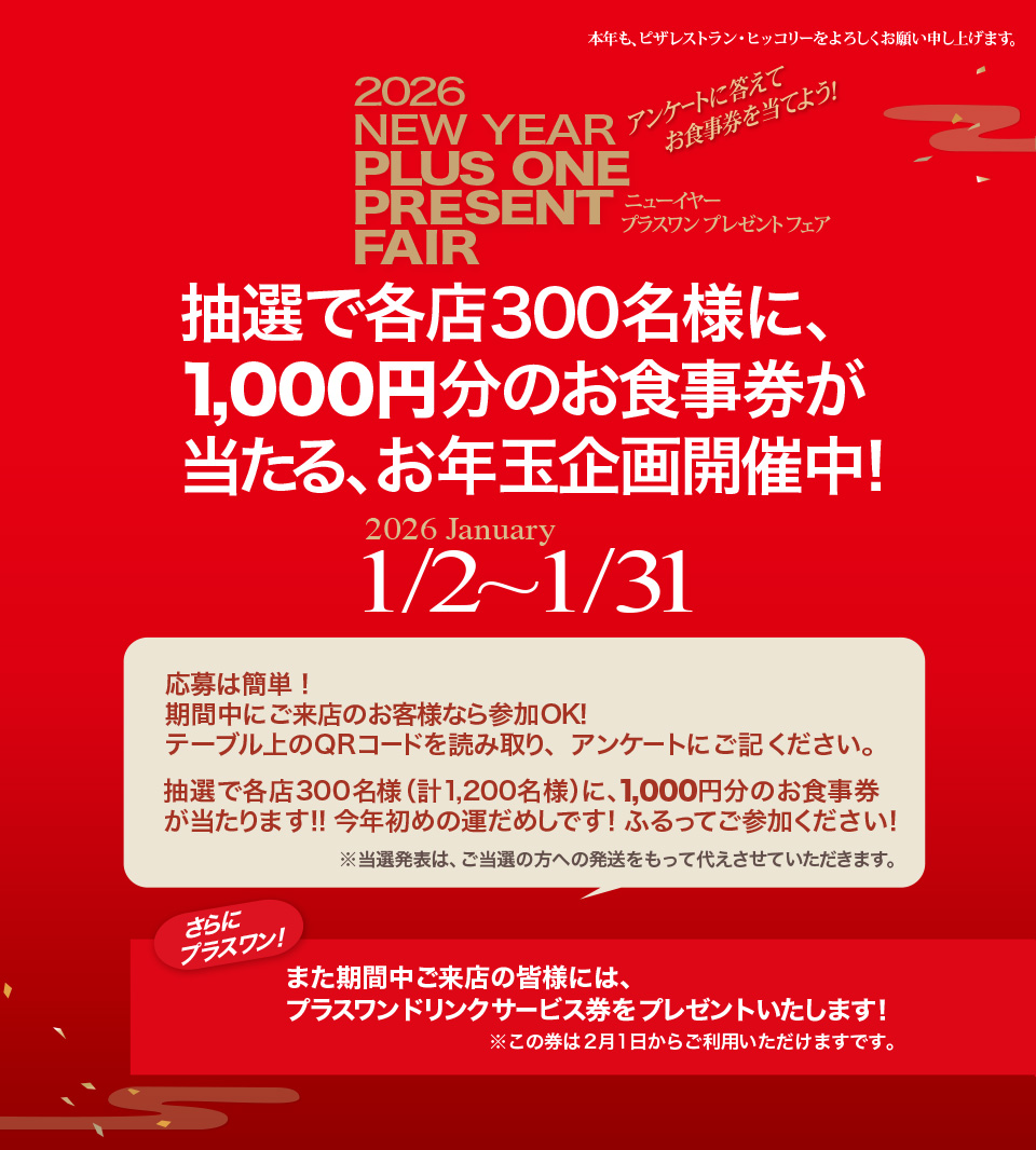 新年プラスワンフェア開催