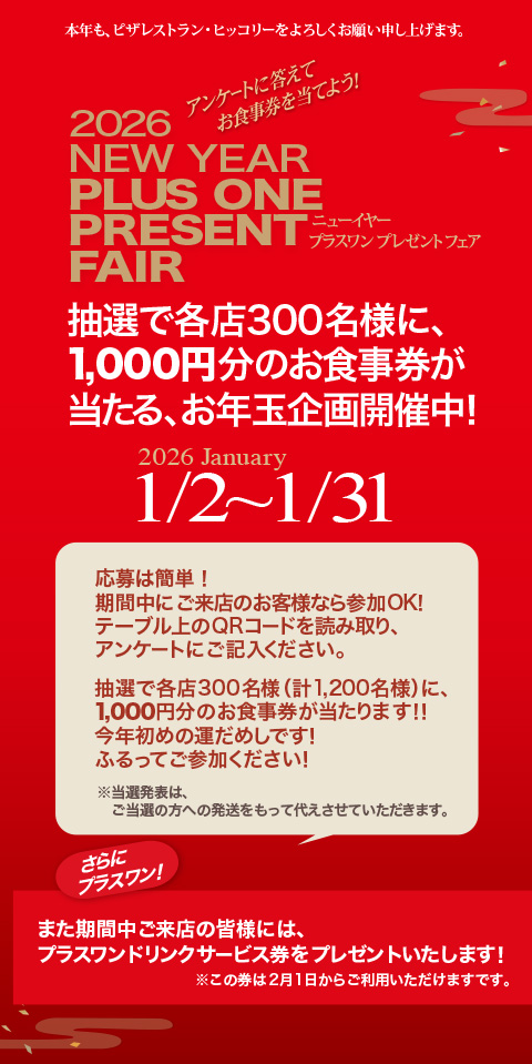 新年プラスワンフェア開催