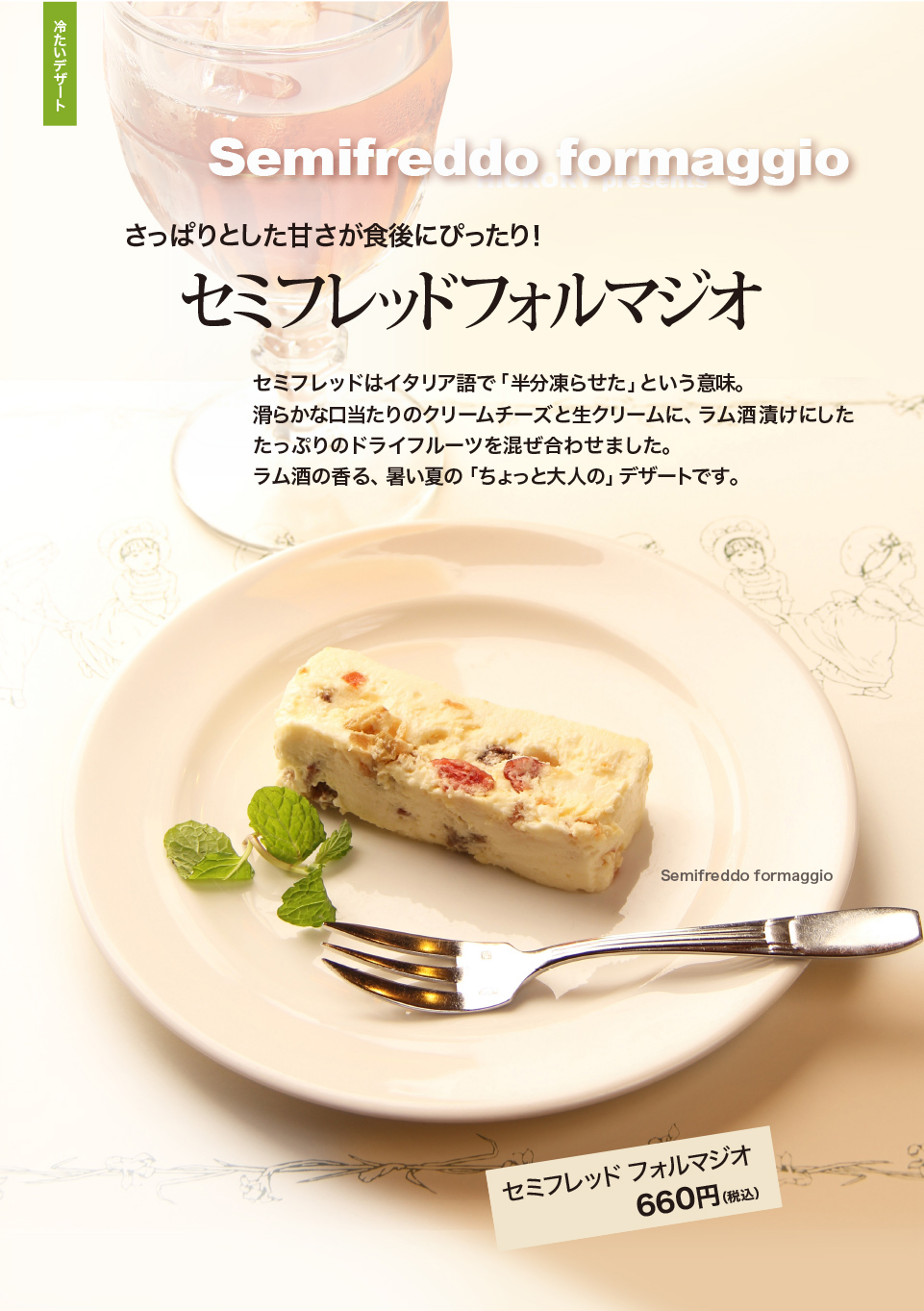 冷たいデザート・セミフレッドフォルマジオ